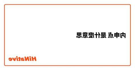 申 什麼意思